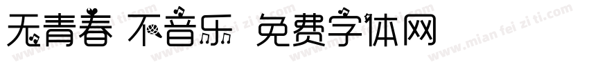 无青春 不音乐字体转换